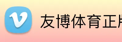 友博体育正版官网 Logo